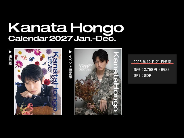 本郷奏多｜カレンダー2027【メイキング映像】移ろう季節を美しく表現した12作⽬の新境地。季節の草花で１年を彩るカレンダー！