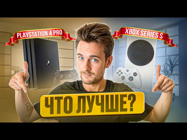 Xbox Series S or PS4 PRO in 2024?