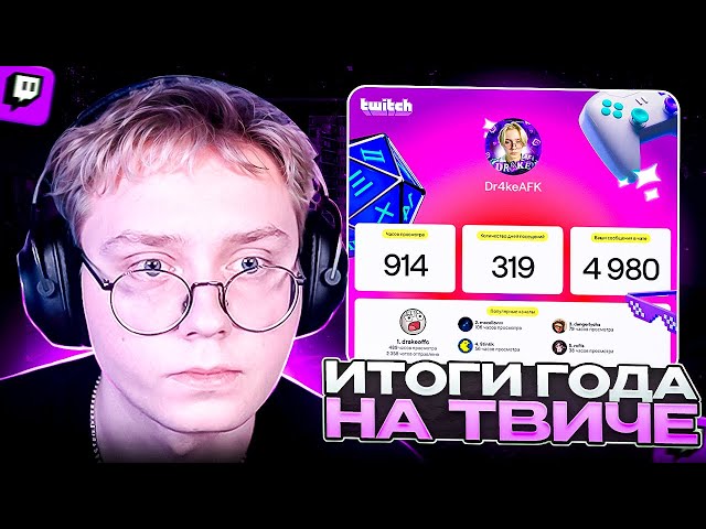 ДРЕЙК СМОТРИТ ИТОГИ ПОДПИСЧИКОВ на ТВИЧЕ за 2025 ГОД | Twitch Recap 2025