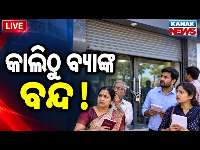 🔴 ବନ୍ଦ ରହିବ ବ୍ୟାଙ୍କ? | Bank Employees Strike | Nationwide Protest | Kanak News LIVE