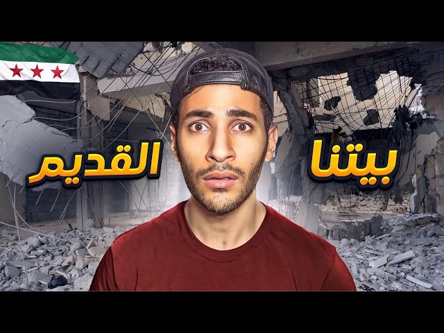 رجعنا الى بيتنا المدمر بعد 14 سنة🥲| بدر و براء و جواد 