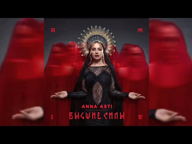 ANNA ASTI - Чтобы ты тоже