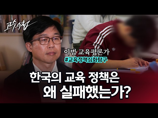 [The Expert's Notebook] Why Has South Korea's Education Policy Failed? | Full Interview with Educ...