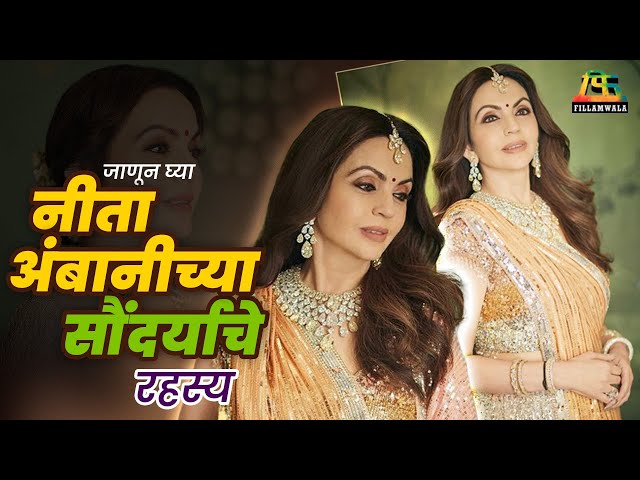 Nita Ambani | Beauty & Fitness | Fillamwala #neetaambani