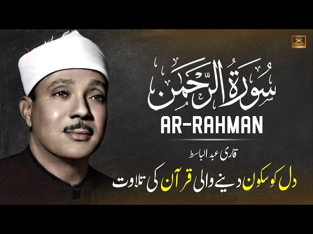 Surah Rahman (سورة الرحمن) Qari Abdul Basit Abdul Samad with Urdu/Hindi Translation
