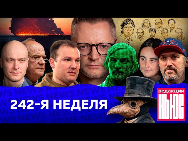 Редакция News: 242-я неделя