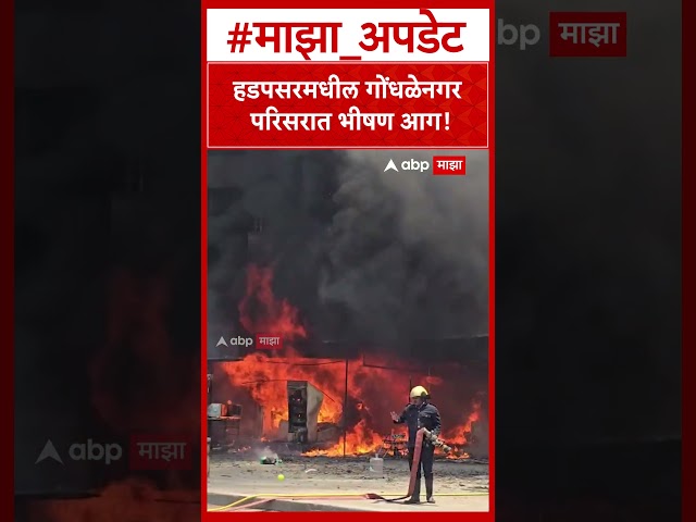 Pune Hadapsar Fire : हडपसरमधील गोंधळेनगर परिसरात भीषण आग!