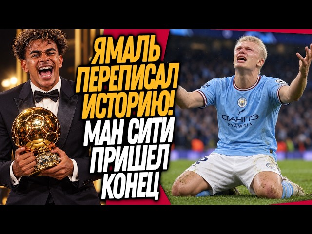 ВСË! ЯМАЛЬ ВЫИГРАЛ ЗОЛОТОЙ МЯЧ!? МАН СИТИ ПРИЗНАЛИ ВИНОВНЫМИ - ОФИЦИАЛЬНО / Доза Футбола