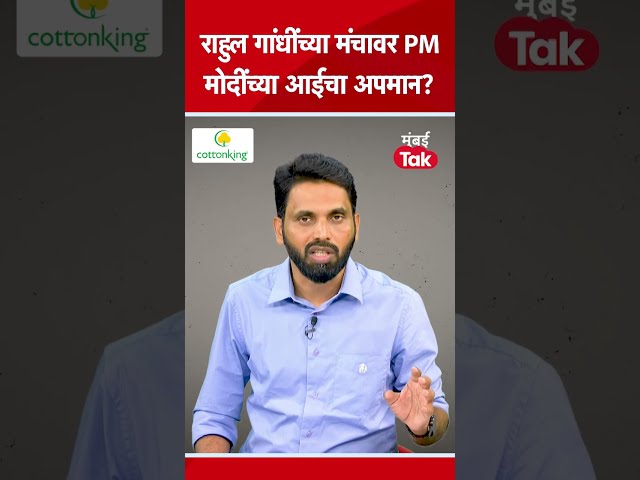 Rahul Gandhi यांच्या उपस्थितीत PM Narendra Modi यांच्या आईचा अपमान झाला का? | Sonia Gandhi