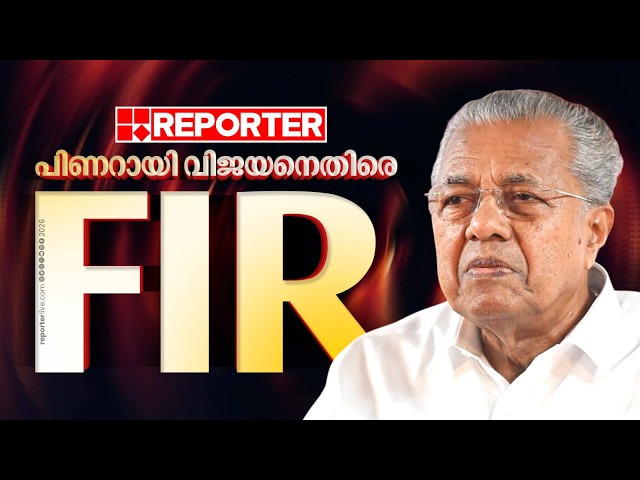 CMRL കേസിൽ Pinarayi Vijayan ഒന്നാം പ്രതി; കേസെടുത്ത് വിജിലൻസ് | Pinarayi Vijayan