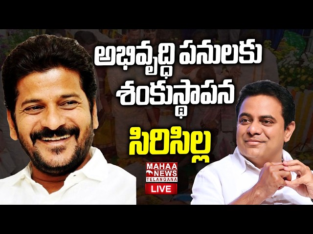 CM Revanth Reddy Inaugurates Development Programmes At Sircilla🔴LIVE : అభివృద్ధి పనులకు | Mahaa