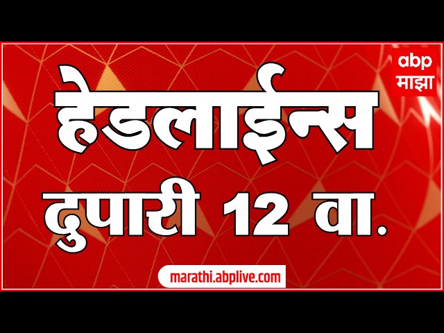 ABP Majha Headlines Today : 12 PM : 10 Sep 2026 : एबीपी माझा हेडलाईन्स Marathi News Maharashtra
