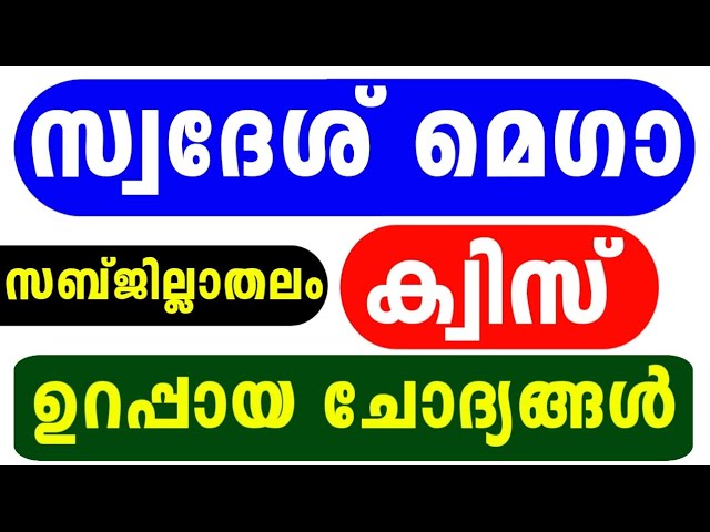 KPSTA Swadesh Mega Quiz 2026 | Swadesh Mega Quiz LP, UP, HS, HSS Sub District Malayalam 2026