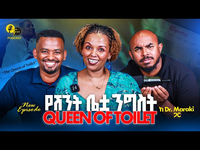 “እንምታለን ! “ ከ ዶ/ር ማራኪ ጋር አንቀፅ 29 PODCAST 