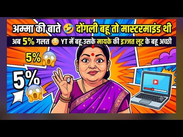Dogali amma ki bate bahu 5% galat 🤣 abhi sari kiya dhara bahu or uske mayke walo ka tha beta to dudh