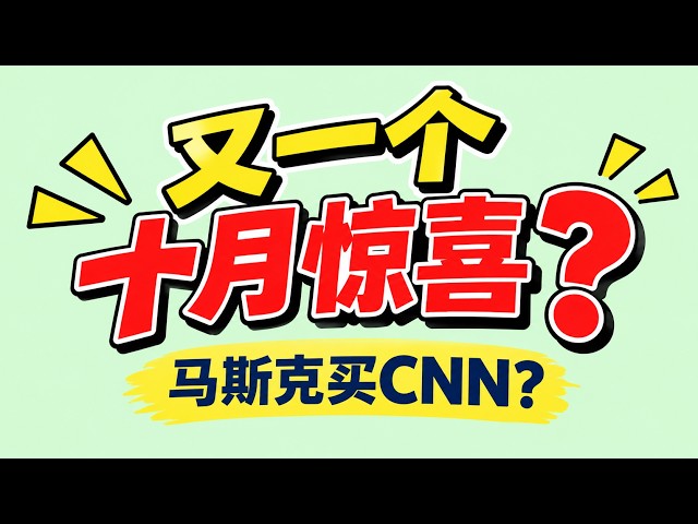 Another October Surprise: Is Elon Musk Buying CNN? #ElonMusk