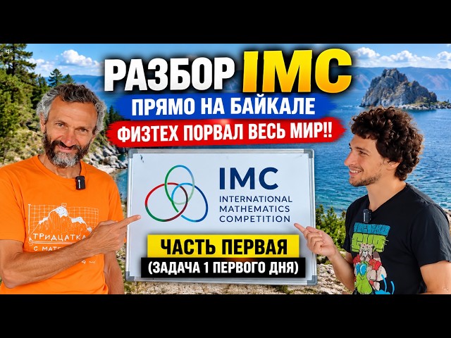 IMC Analysis Right on Lake Baikal: Phystech Has Taken the World by storm!!! Part One (Task 1, Day...