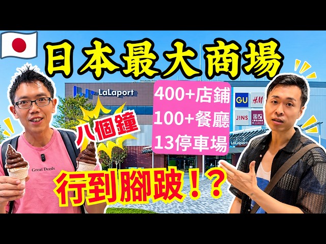 日本首間大型美式購物中心有幾大？400+店舖、100+餐廳｜LaLaport TOKYO BAY實測8小時 #跳跳貓遊記