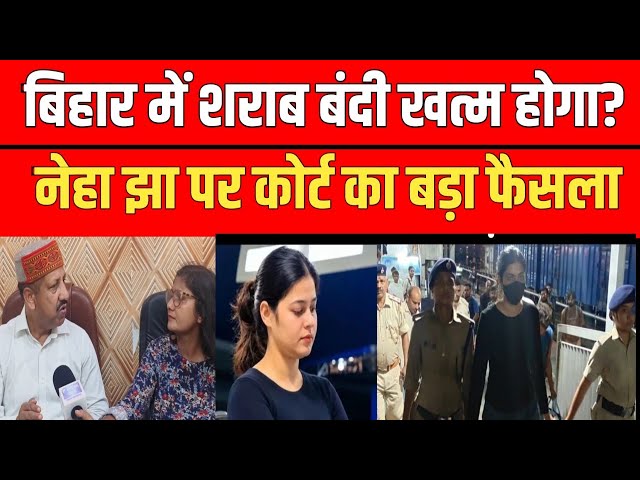बिहार में शराब बंदी ख़त्म होगा? नेहा झा को बेल मिलने का बड़ा खुलासा किए धनवंत सिंह राठौर 