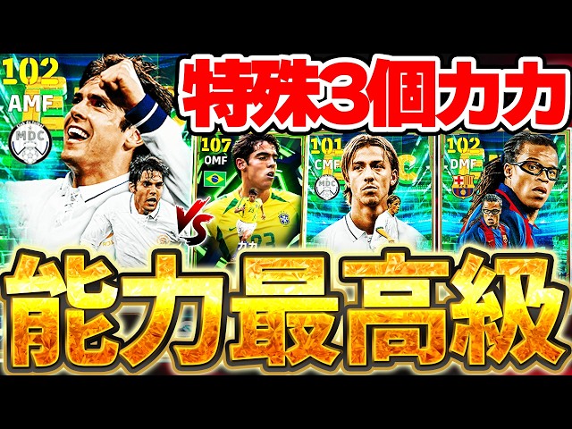【能力最高級】特殊スキル3個持ちの過去最強カカがヤバい！ダーヴィッツも超優秀だけど...引く前に絶対気をつけて！10/5搭載ラリーガエピック解説【eFootball/イーフト2027アプリ】