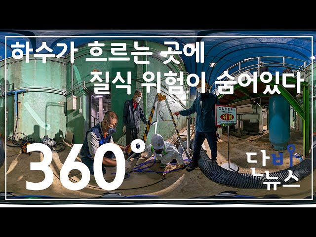 [VR 360] The Hidden Risk of Suffocation Where Sewage Flows