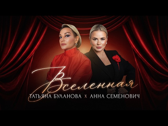 Anna Semenovich, Tatyana Bulanova — Universe (Official Video 2026)
