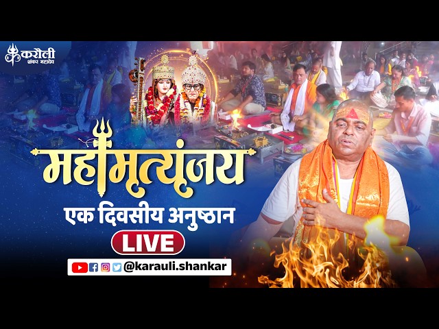 LIVE🔴!! महामृत्युंजय हवन एवं सिद्ध हवन !! 22-09/2026 karauli shankar mahadeV