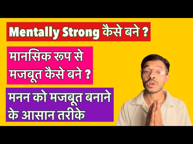 मानसिक रूप से मजबूत कैसे बने ? #rahulkumar#motivation#mindset#viral#life#success#lifelessons#habits 