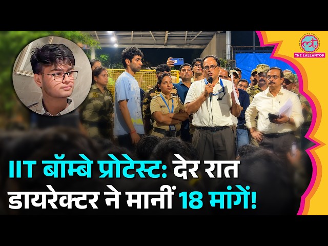IIT Bombay Protest: Director ने क‍िए 18 मांगों पर किए Sign, Sahil Wakode Case में अब क्या होगा?