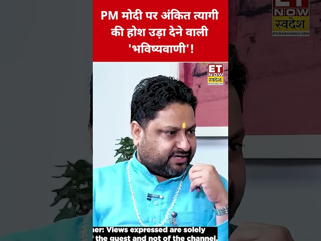 PM Modi पर Ankit Tyagi की चौंकाने वाली 'भविष्यवाणी'! #swadesh #narendramodi #ankittyagi #shortsfeed