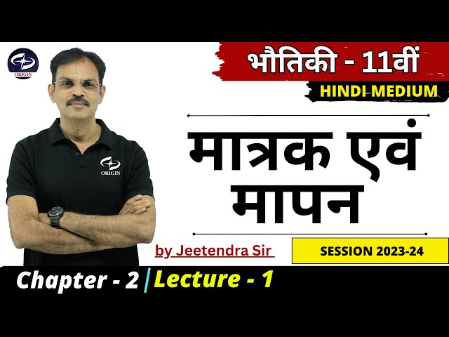 Units and Measurement - 1 | Physics class 11 | chapter 2 | Hindi medium physics