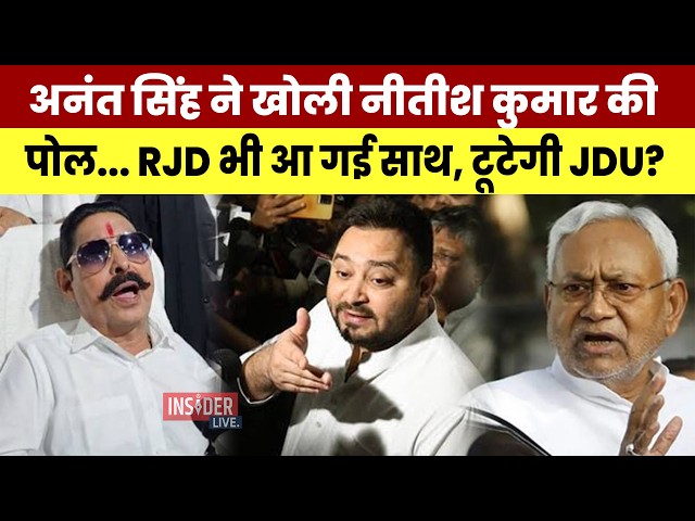 Anant singh ने खोली Nitish Kumar की पोल, RJD भी आ गई साथ, टूटेगी JDU?