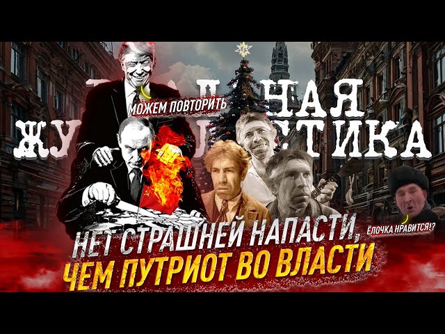 V.V. PUTIN'S SHARIKOVS: The Rule of the Stupid. Who Runs Russia? Do you like the Christmas tree?