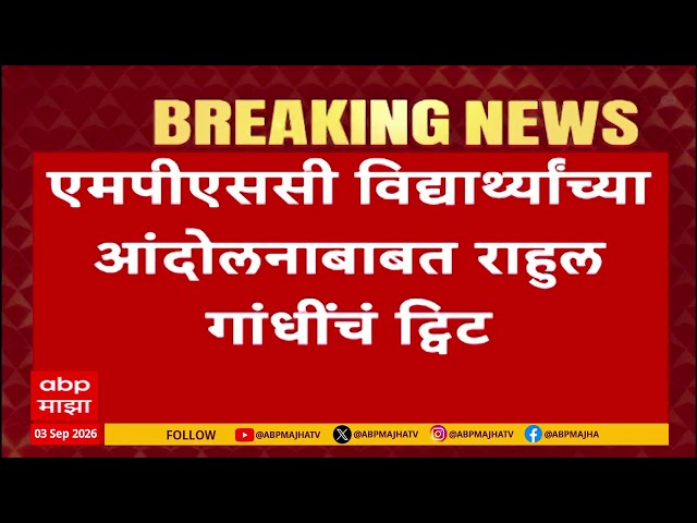 Rahul Gandhi X post : एमपीएससी विद्यार्थ्यांच्या आंदोलनाबाबत राहुल गांधींचं ट्विट