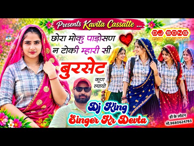 Song {4658} डीजे ब्लास्टर सोंग | Singer Kr Devta | छोरा मोकु पाडोसण न टोकी मेरी सी बुरसेट कूण लायो 