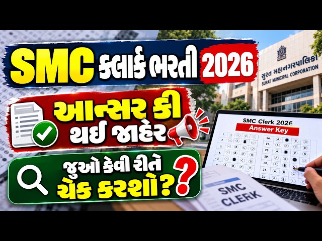 SMC Clerk 2026 | પ્રોવિઝનલ આન્સર કી જાહેર | કેવી રીતે જોશો? | Lakshyam Academy
