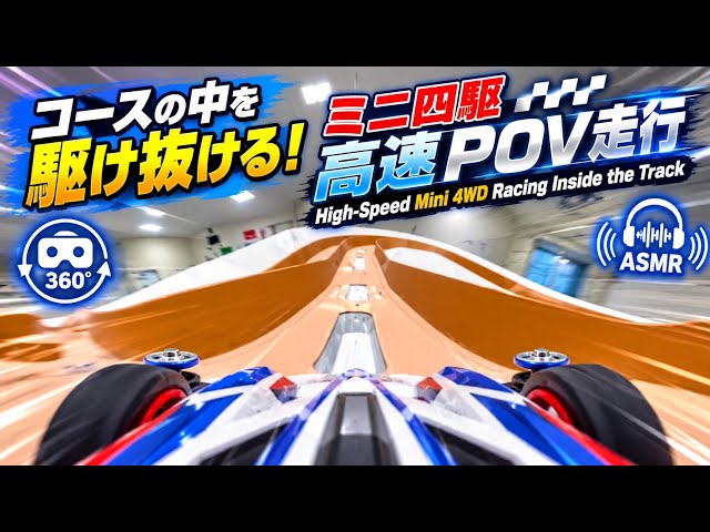 ASMR VR 360: コースの中を駆け抜ける！ミニ四駆 高速POV走行 High-Speed Mini 4WD Racing Inside the Track