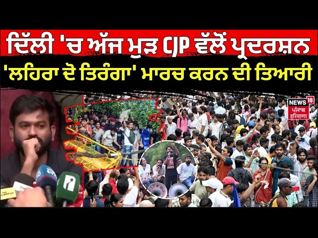 CJP Protest Update | ਦਿੱਲੀ 'ਚ ਅੱਜ ਮੁੜ CJP ਵੱਲੋਂ ਪ੍ਰਦਰਸ਼ਨ,  'ਲਹਿਰਾ ਦੋ ਤਿਰੰਗਾ' ਮਾਰਚ ਕਰਨ ਦੀ ਤਿਆਰੀ | N18L