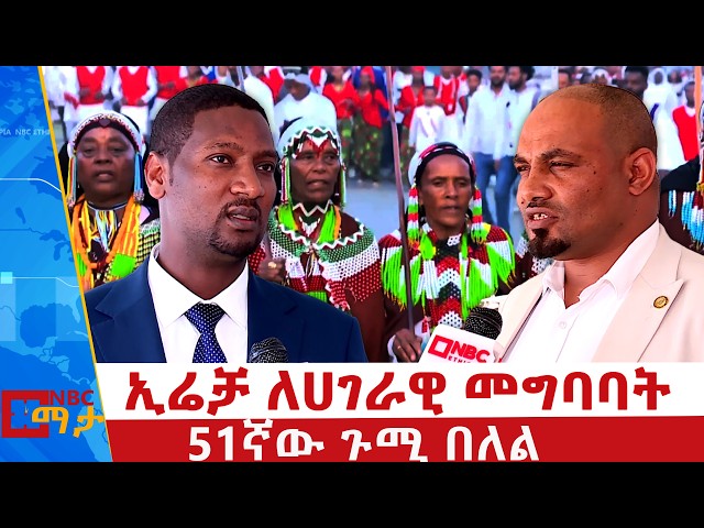 ኢሬቻ ለሀገራዊ መግባባት - 51ኛው ጉሚ በለል | ⁨NBC ማታ | @NBCETHIOPIA