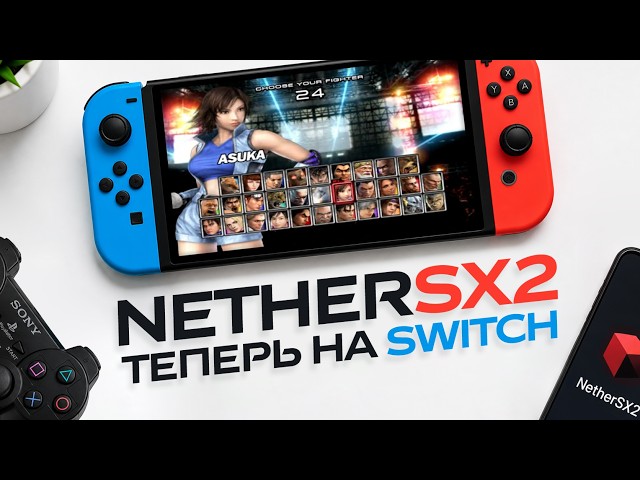NetherSX2 на Nintendo Switch! Порт лучшего эмултора PS2.