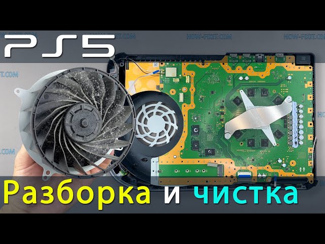PS5 разборка и чистка от пыли. Устраняем перегрев PlayStation 5