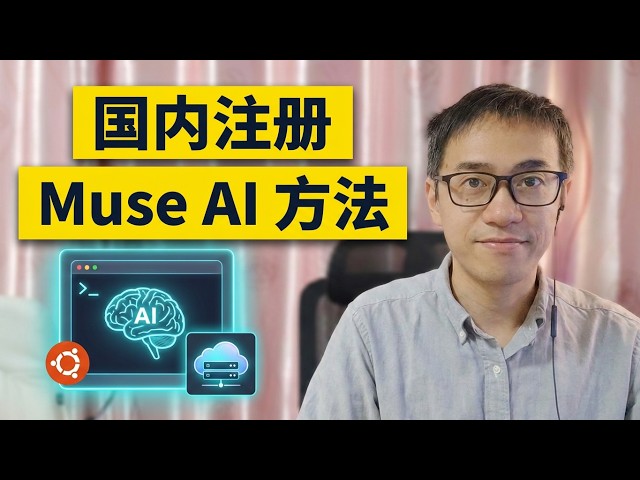 Muse AI 注册教程 国内如何成功注册Meta Muse AI 吊打ChatGPT 扎克伯格最强AI Agent智能体 送Ubuntu云服务器及10亿Token 解决锁区限制 全民养小龙虾歇菜了