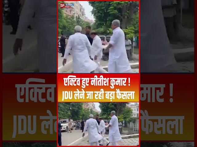 एक्टिव हुए Nitish Kumar ! JDU लेने जा रही बड़ा फैसला...#shorts #trending #ytshorts #jdu #nitishkumar