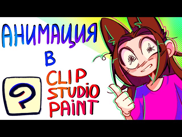 ANIMATION GUIDE IN CLIP STUDIO PAINT
