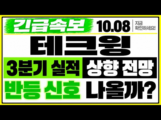 [테크윙 주가전망] 어제 -8% 급락인데 외인은 79만 주 쓸어담았습니다