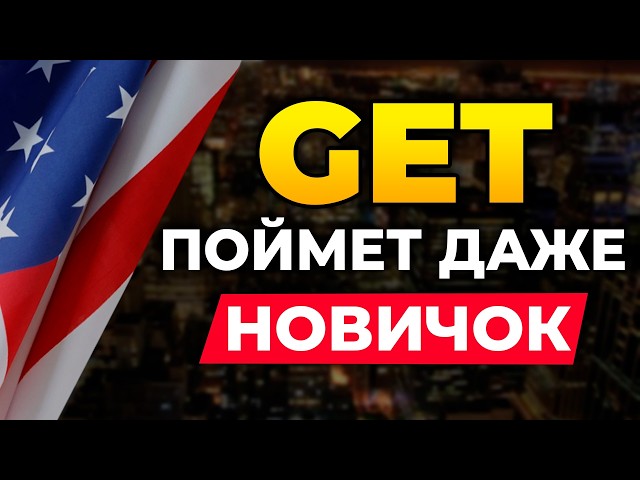 The verb GET: it's actually simple! | natural spoken English