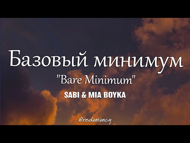 SABI, MIA BOYKA - Базовый минимум "Bare minimum" (Lyrics)