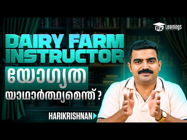 DAIRY FARM INSTRUCTOR ഉദ്യോഗാർത്ഥികൾ നിർബന്ധമായും അറിഞ്ഞിരിക്കണം |KERALA PSC | PK LEARNINGS