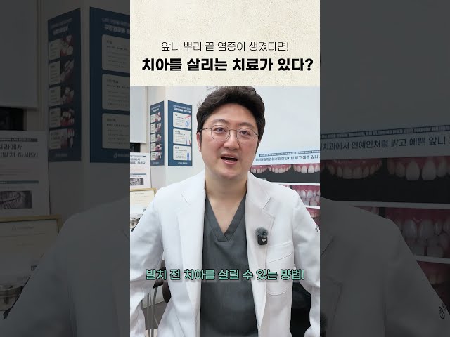 앞니 치아 뿌리 끝 염증으로 잇몸고름주머니 생겼을때 재신경치료 후 치근단절제술