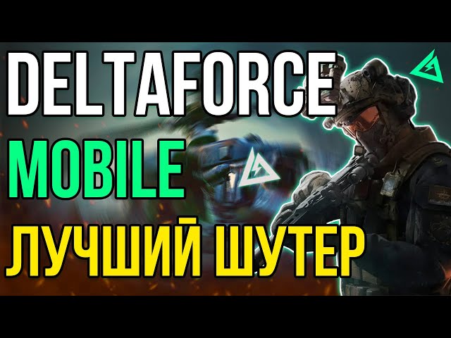 Delta Force Mobile — ОБЗОР НА ЛУЧШИЙ МОБИЛЬНЫЙ ШУТЕР 2025